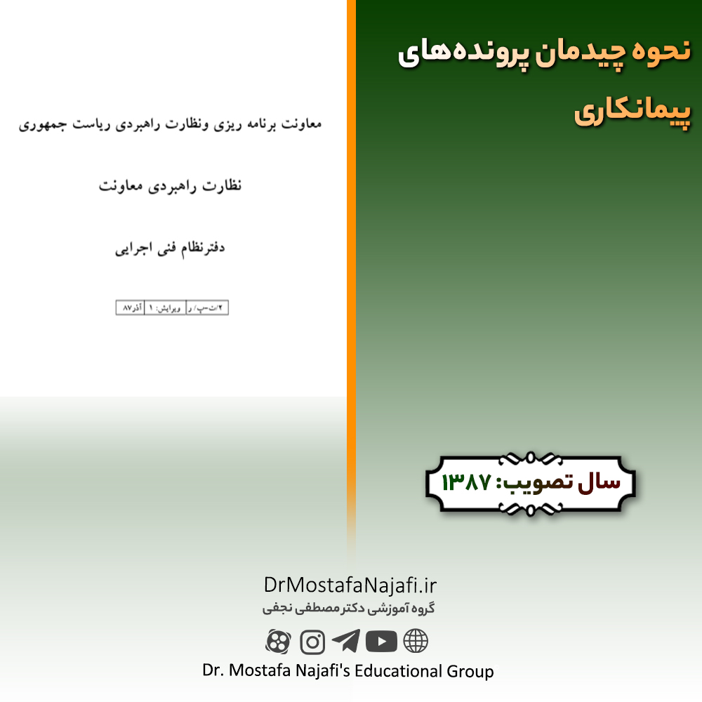 نحوه چيدمان پرونده‌های پيمانكاری | مصوب سال 1387