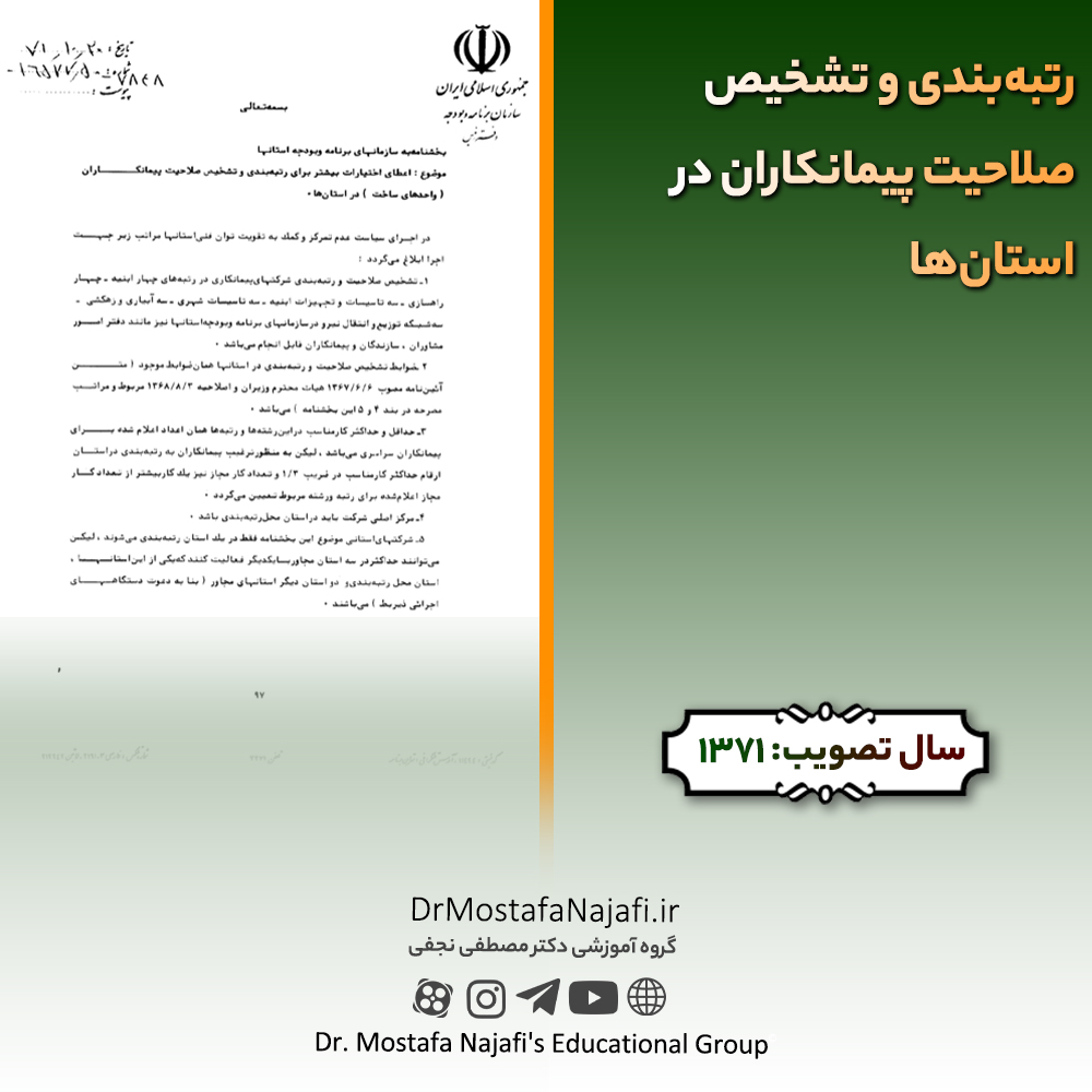 رتبه‌بندی و تشخيص صلاحيت پيمانكاران در استان‌ها | مصوب سال 1371
