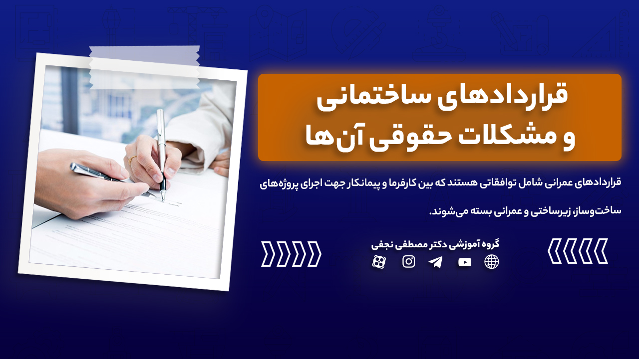 قراردادهای ساختمانی و مشکلات حقوقی آن‌ها