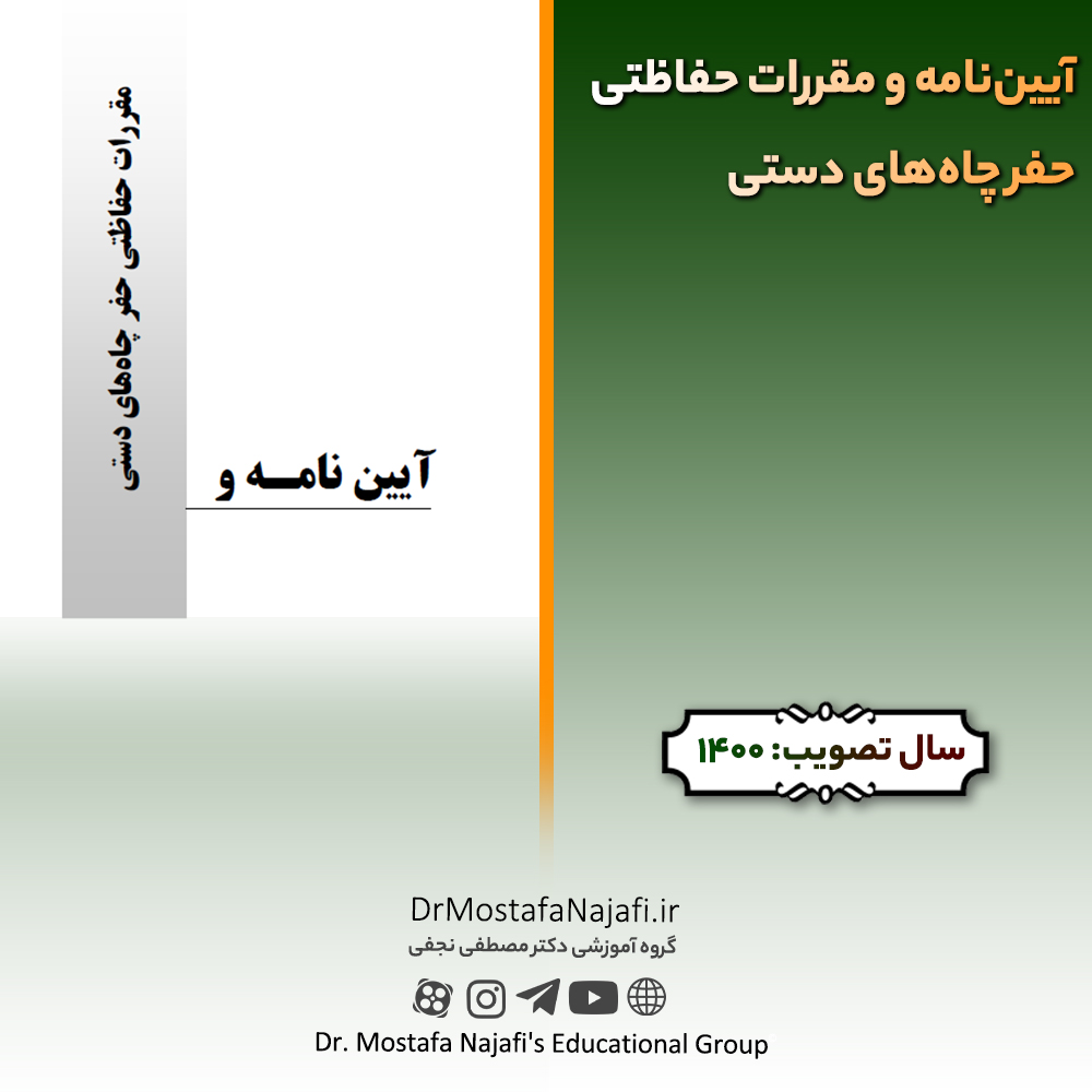 دستورالعمل اجرایی آییننامه ایمنی امور پیمانکاری | مصوب سال 1397 دستورالعمل اجرایی آییننامه ایمنی امور پیمانکاری | مصوب سال 1397