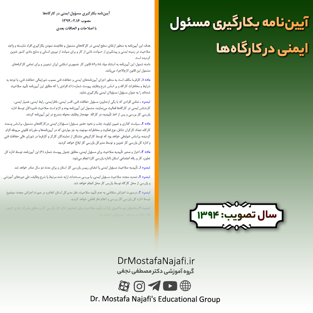 آییننامه ایمنی کار با ماشینآلات عمرانی | مصوب سال 1391 آییننامه ايمنی كار با ماشينآلات عمرانی | مصوب سال 1391