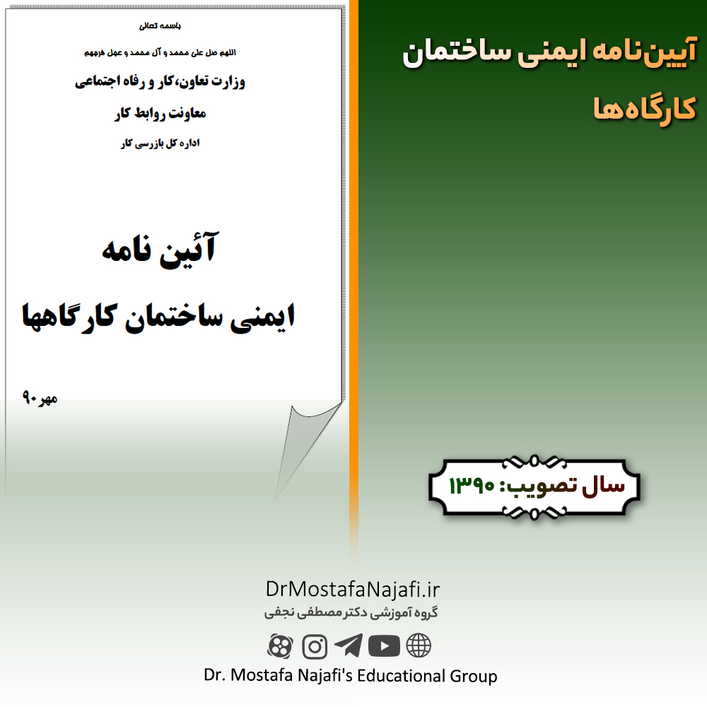 آییننامه ایمنی ساختمان کارگاهها | مصوب سال 1390 آییننامه ایمنی ساختمان کارگاهها | مصوب سال 1390