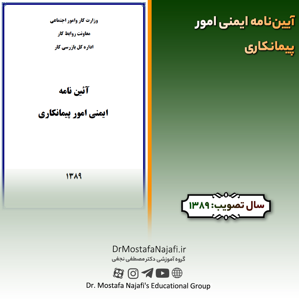 آیین‌نامه ایمنی امور پیمانکاری | مصوب سال 1389