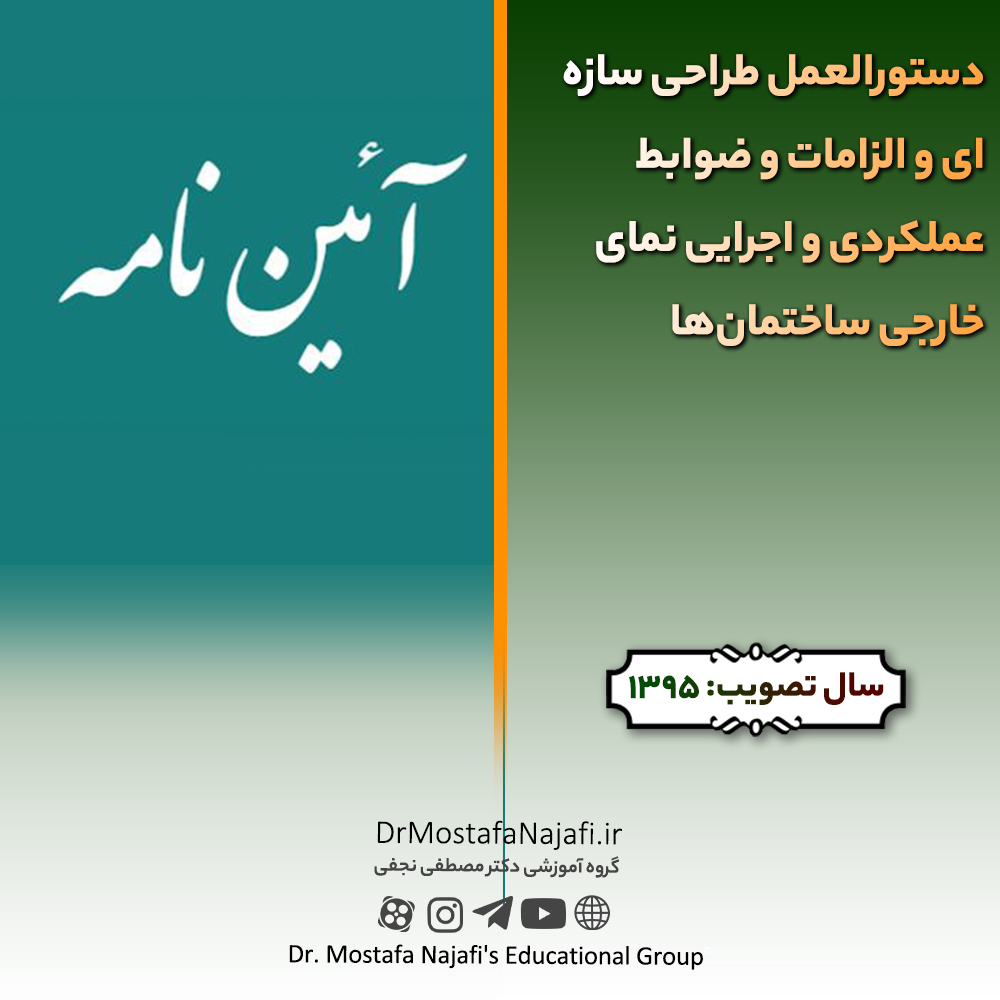 دستورالعمل طراحی سازهای و الزامات و ضوابط عملکردی و اجرایی نمای خارجی ساختمانها | مصوب سال 1395 دستورالعمل طراحی سازهای و الزامات و ضوابط عملکردی و اجرایی نمای خارجی ساختمانها | مصوب سال 1395