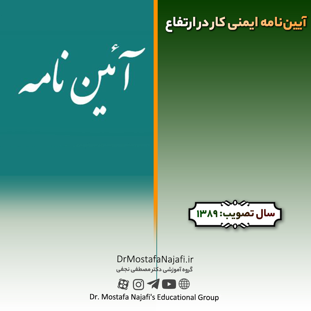 آییننامه ایمنی کار در ارتفاع | مصوب سال 1389 آییننامه ایمنی کار در ارتفاع | مصوب سال 1389