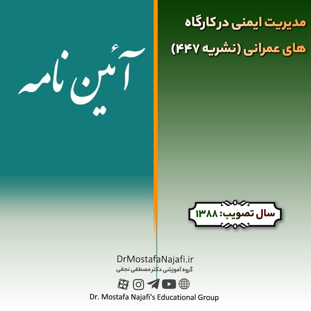 مدیریت ایمنی در کارگاههای عمرانی (نشریه 447) | مصوب سال 1388 مدیریت ایمنی در کارگاههای عمرانی (نشریه 447) | مصوب سال 1388