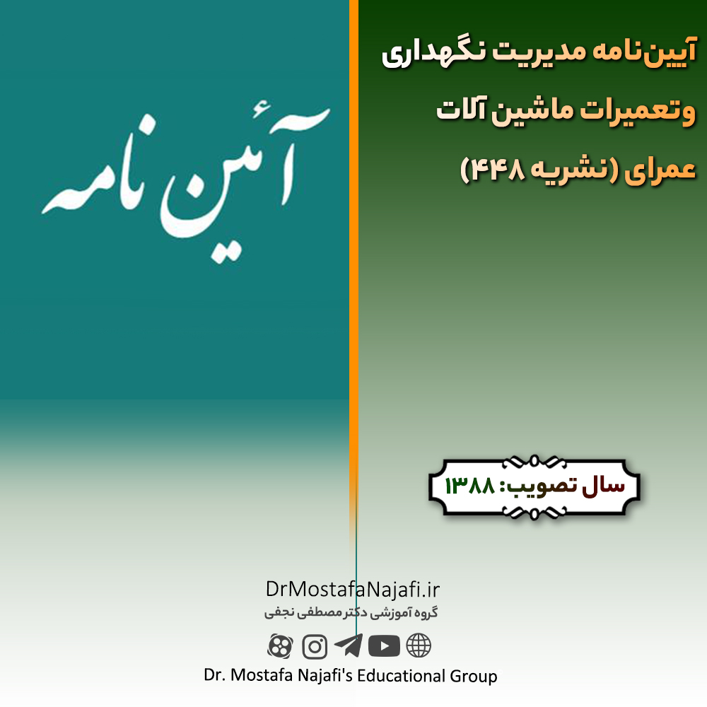 آییننامه مدیریت نگهداری وتعمیرات ماشین آلات عمرای (نشریه 448) | مصوب سال 1388 آییننامه مديريت نگهداری وتعميرات ماشين آلات عمرای (نشریه 448) | مصوب سال 1388