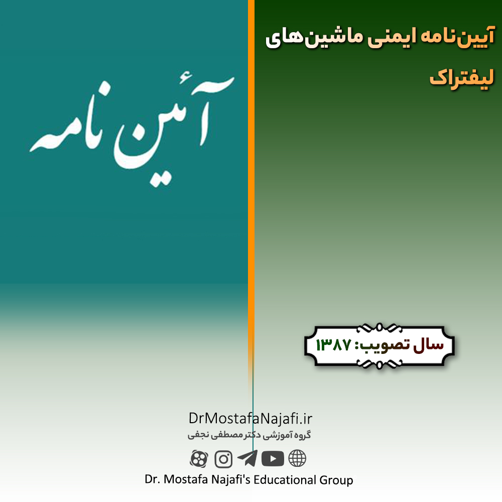 آییننامه ایمنی ماشینهای لیفتراک | مصوب سال 1387 آییننامه ایمنی ماشینهای لیفتراک | مصوب سال 1387