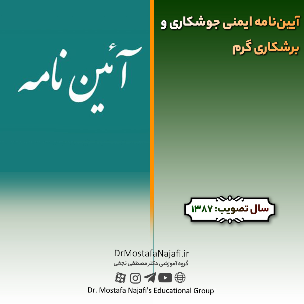 آیین‌نامه ایمنی جوشکاری و برشکاری گرم | مصوب سال 1387