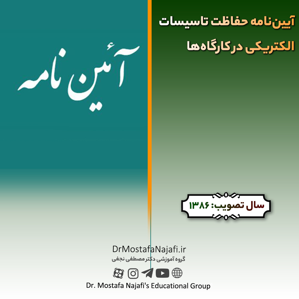 آییننامه حفاظت تاسیسات الکتریکی در کارگاهها | مصوب سال 1386 آییننامه حفاظت تاسیسات الکتریکی در کارگاهها | مصوب سال 1386