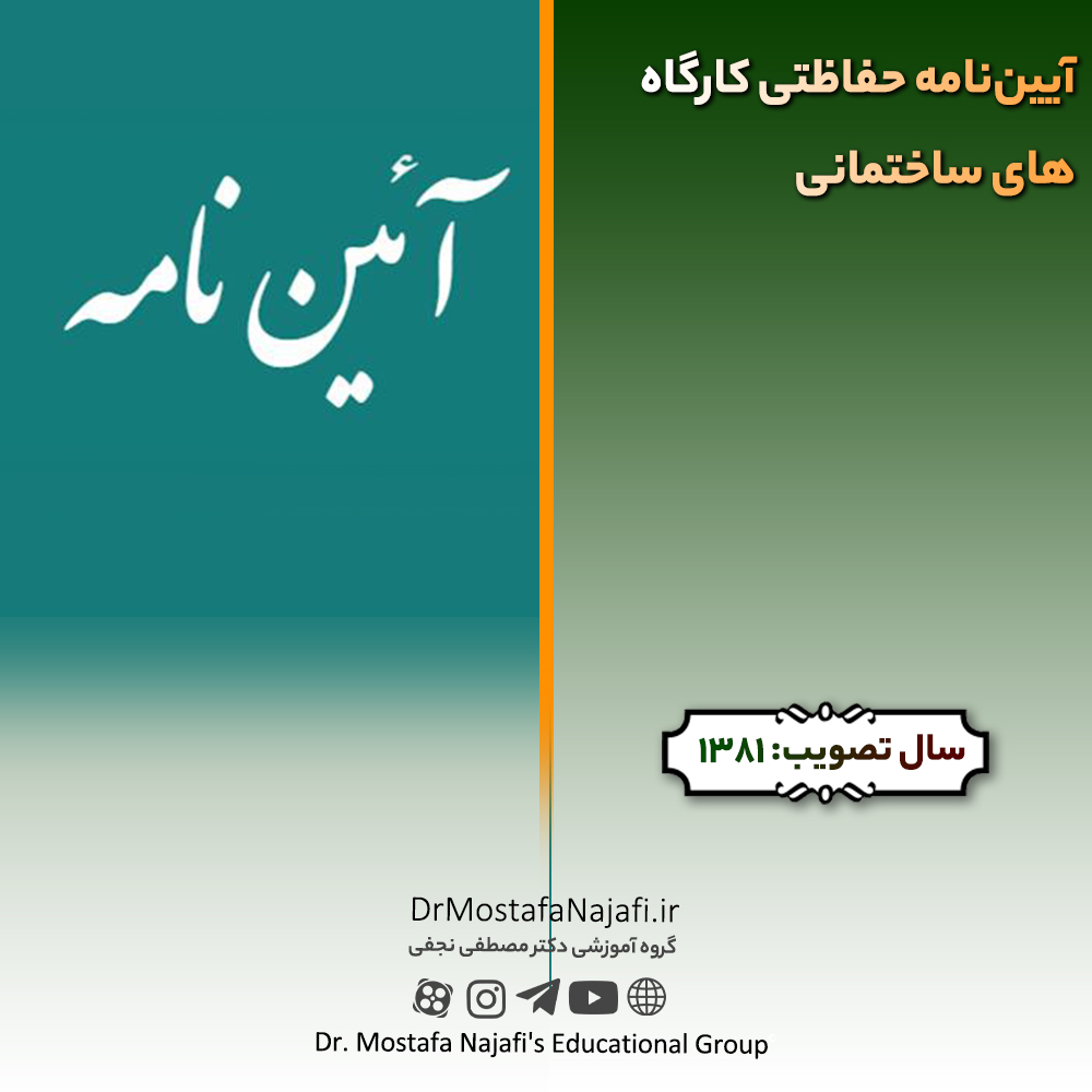 آییننامه حفاظتی کارگاههای ساختمانی | مصوب سال 1381 آییننامه حفاظتی کارگاههای ساختمانی | مصوب سال 1381
