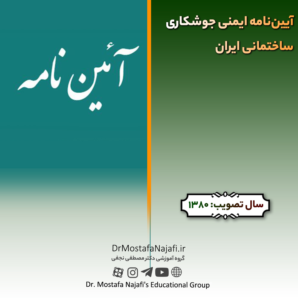 آیین‌نامه ایمنی جوشکاری ساختمانی ایران | مصوب سال 1380