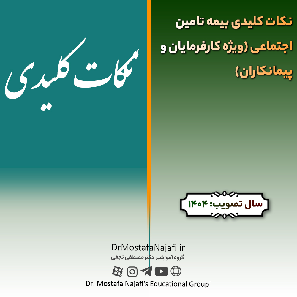 نکات کلیدی بیمه تامین اجتماعی (ویژه کارفرمایان و پیمانکاران)