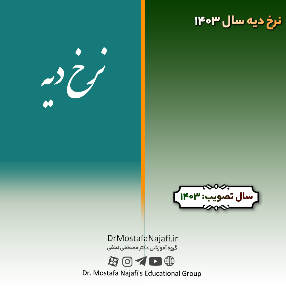 نرخ دیه سال 1403