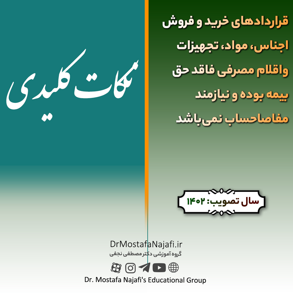قراردادهای خرید و فروش اجناس، مواد، تجهیزات واقلام مصرفی فاقد حق بیمه بوده و نیازمند مفاصاحساب نمی‌باشد | مصوب 1402/11/10