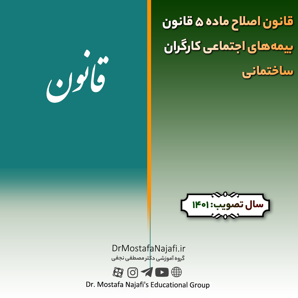 قانون اصلاح ماده ۵ قانون بیمه‌های اجتماعی کارگران ساختمانی | مصوب سال 1401