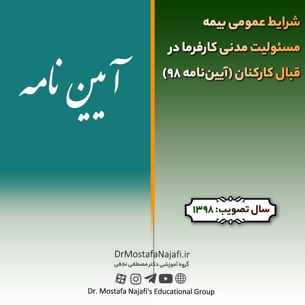 شرايط عمومی بيمه مسئوليت مدنی كارفرما در قبال كاركنان (آیین‎‌نامه 98) | مصوب سال 1398