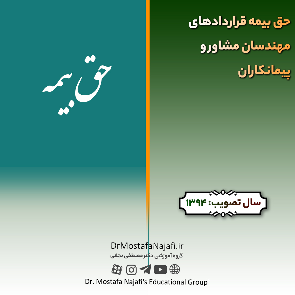 حق بيمه قراردادهای مهندسان مشاور و پيمانكاران | مصوب سال 1394