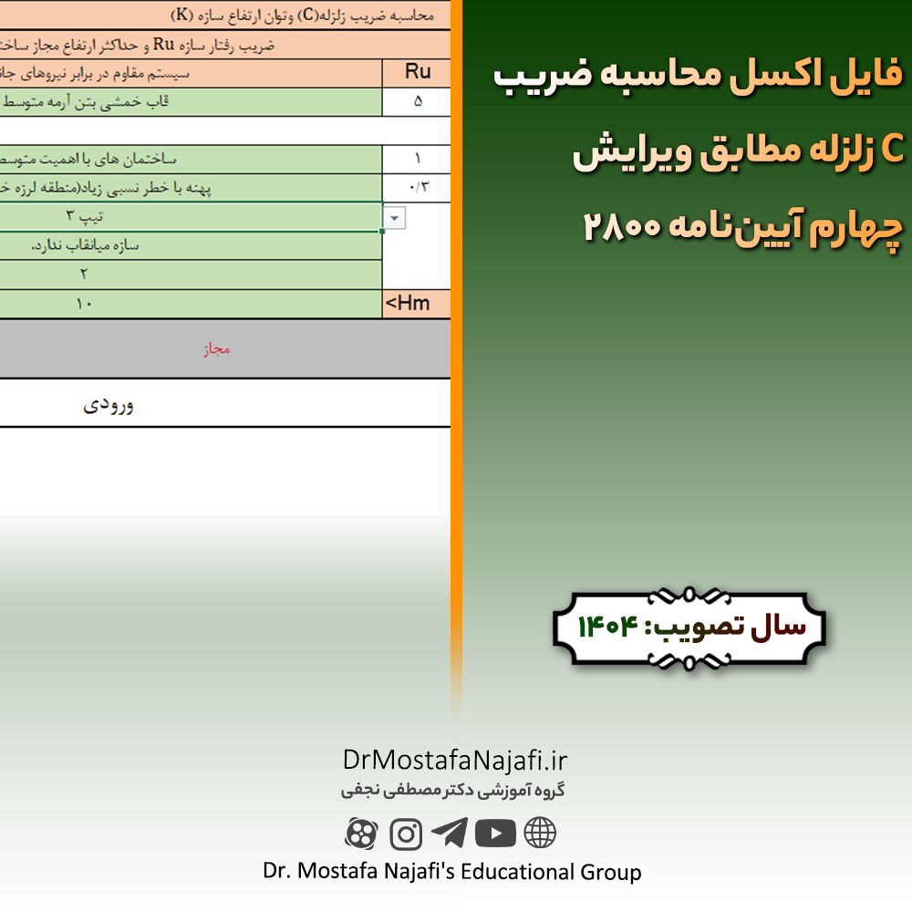 فایل اکسل محاسبه ضریب C زلزله مطابق ویرایش چهارم آییننامه 2800 فایل اکسل محاسبه ضریب C زلزله مطابق ویرایش چهارم آییننامه 2800