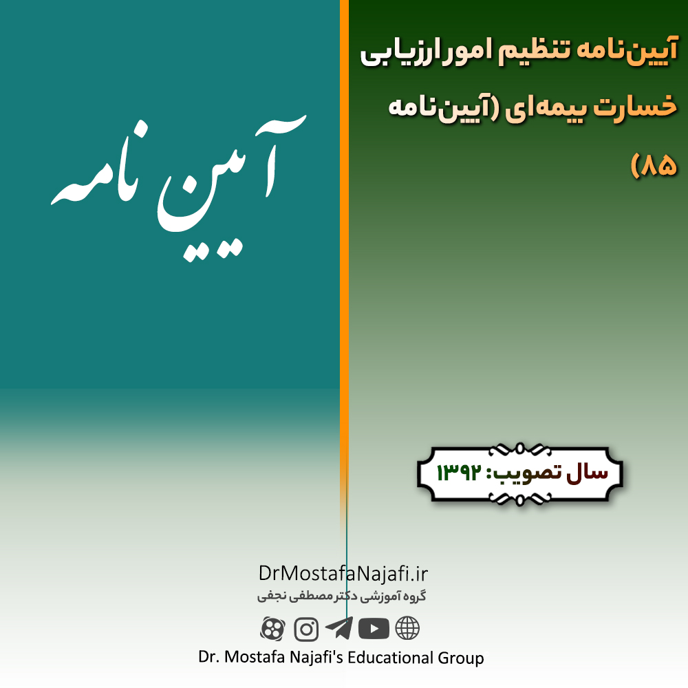 آیین‌نامه تنظیم امور ارزیابی خسارت بیمه‌ای (آیین‌نامه 85) | مصوب سال 1392