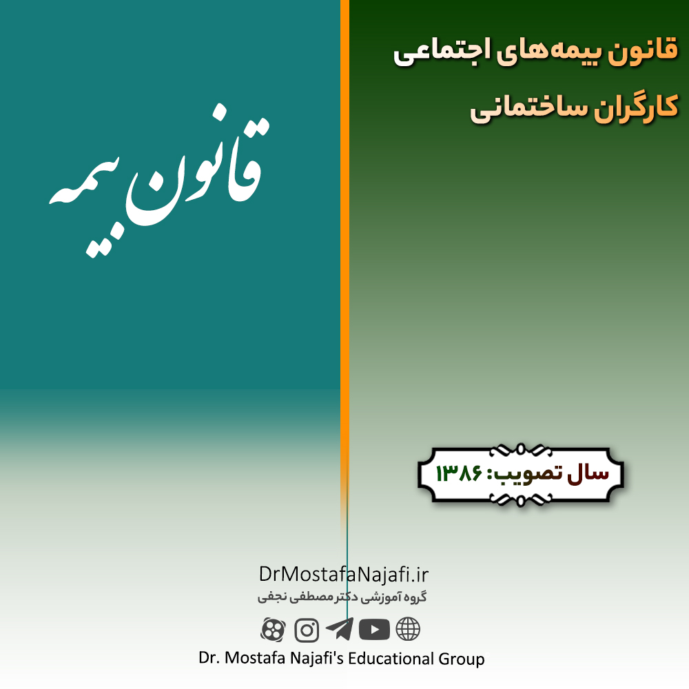 قانون بیمه‌های اجتماعی كارگران ساختمانی | مصوب سال 1386