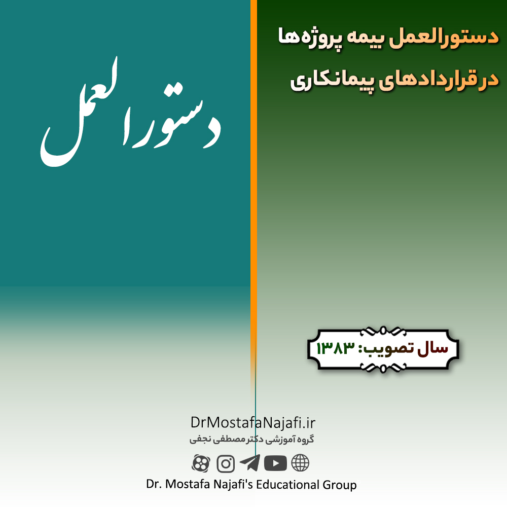 دستورالعمل بیمه پروژه‌ها در قراردادهای پیمانکاری | مصوب سال 1383