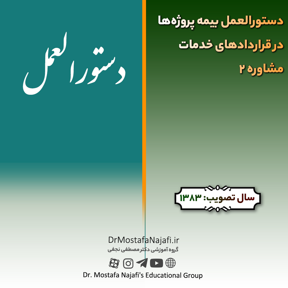 دستورالعمل بیمه پروژه‌ها در قراردادهای خدمات مشاوره 2 | مصوب سال 1383