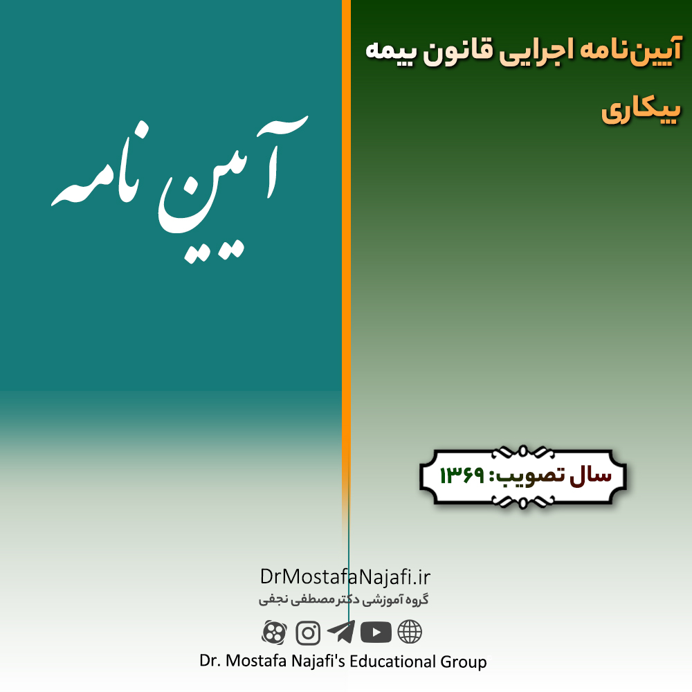 آیین‌نامه اجرایی قانون بیمه بیکاری | مصوب سال 1369