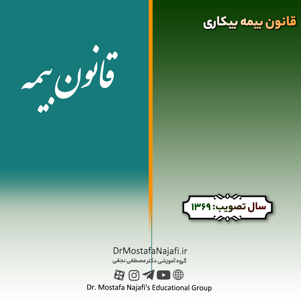 قانون بیمه بیکاری | مصوب سال 1369