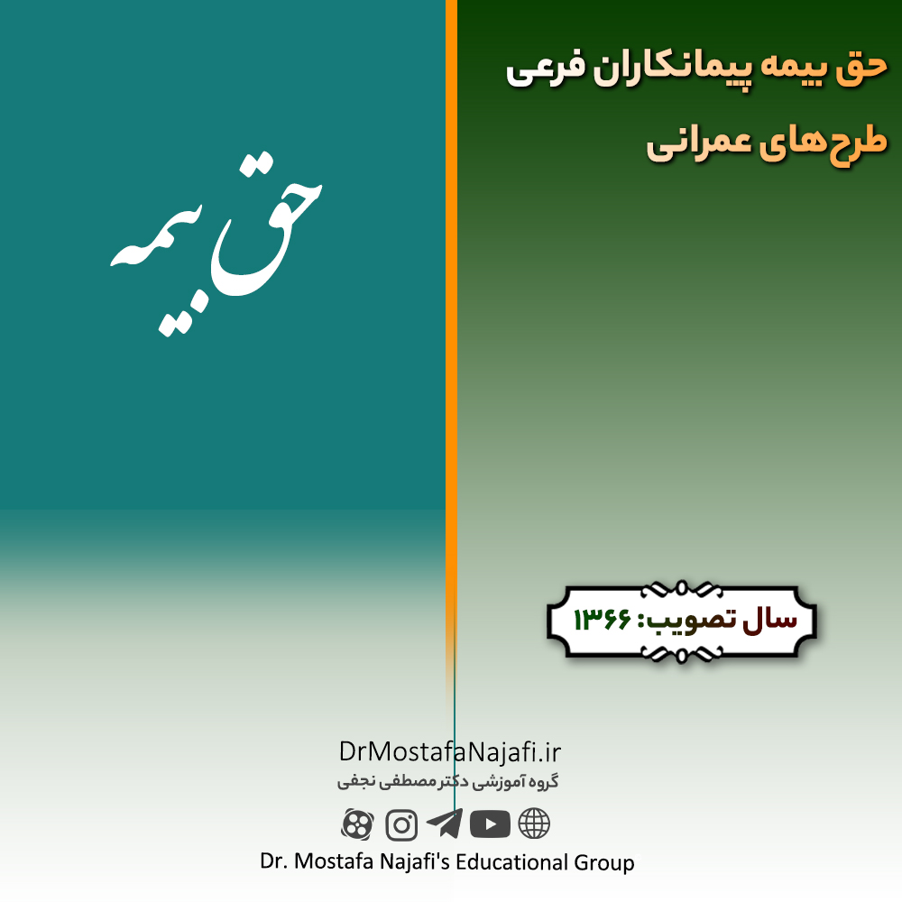 حق بيمه پيمانكاران فرعی طرح‌های عمرانی | مصوب سال 1366