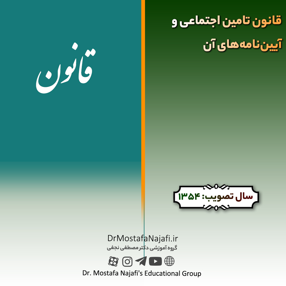 قانون تامین اجتماعی و آیین‌نامه‌های آن | مصوب سال 1354