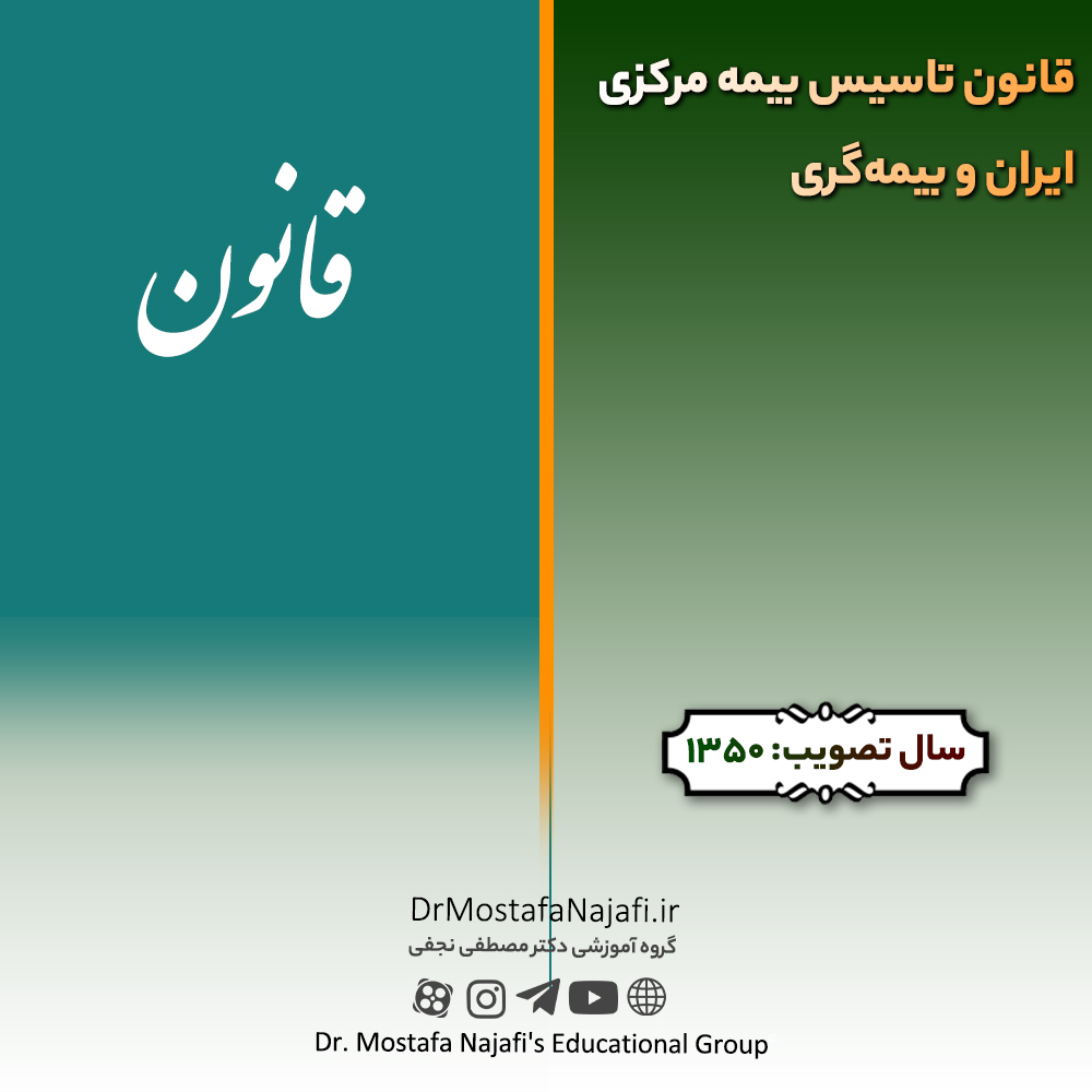 قانون تاسیس بیمه مرکزی ایران و بیمه‌گری | مصوب سال 1350