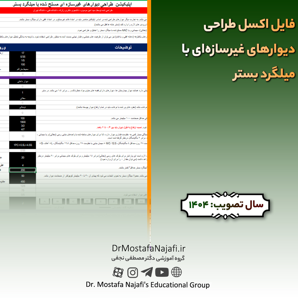 فایل اکسل طراحی دیوارهای غیرسازهای با میلگرد بستر فایل اکسل طراحی دیوارهای غیرسازهای با میلگرد بستر