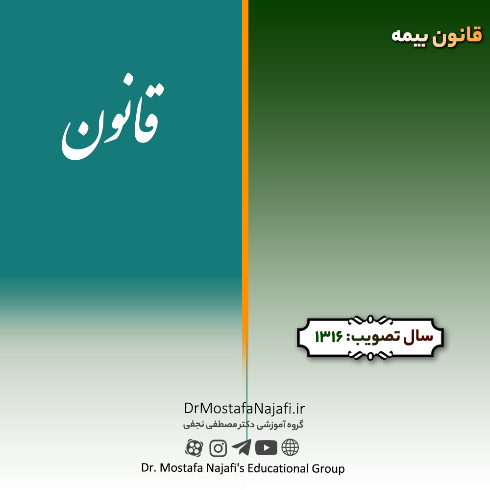 قانون بیمه | مصوب سال 1316