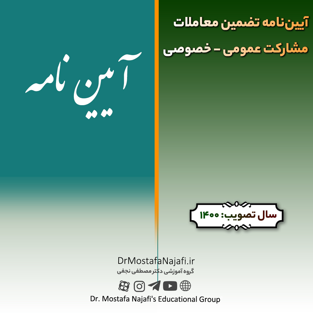 آيين‌نامه تضمين معاملات مشاركت عمومی - خصوصی | مصوب سال 1400