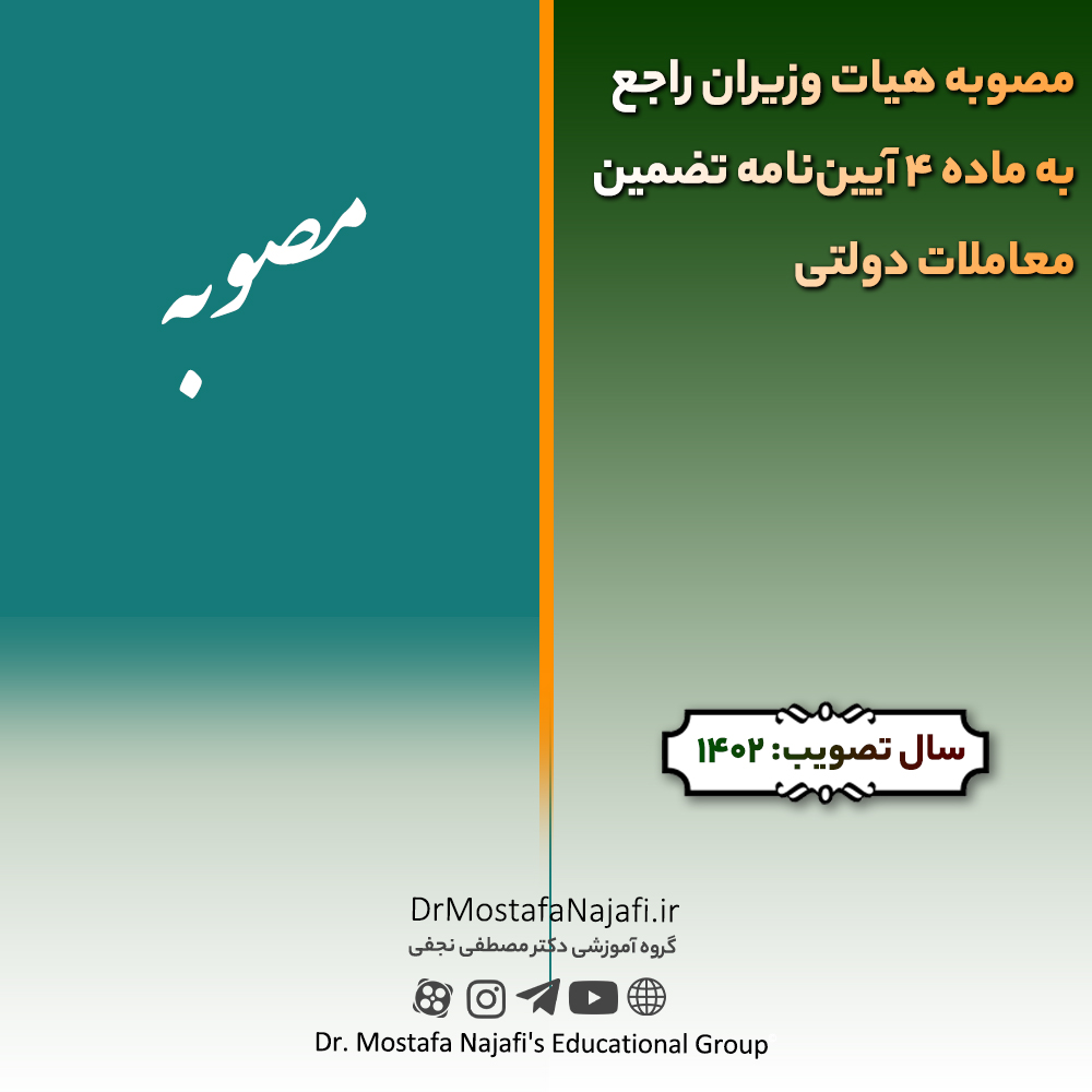 مصوبه هيات وزيران راجع به ماده 4 آیین‌نامه تضمین معاملات دولتی | مصوب سال 1402