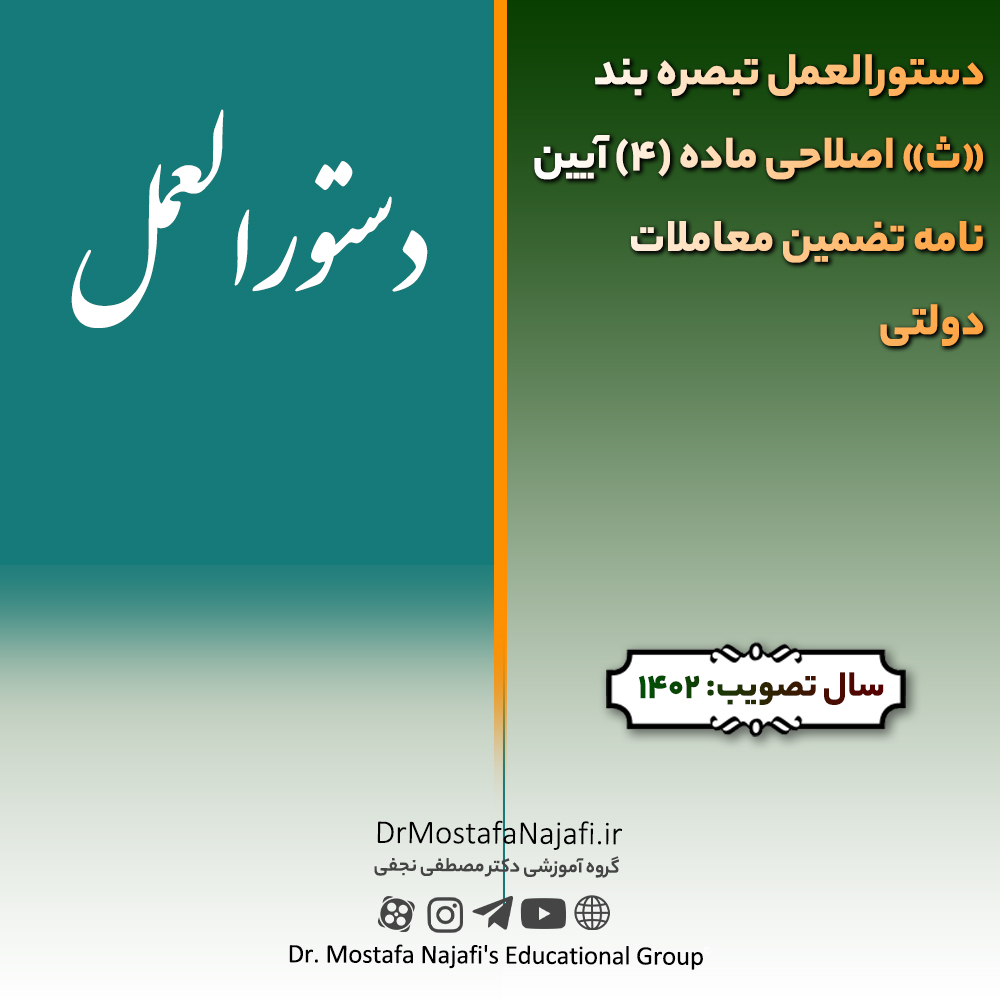 دستورالعمل تبصره بند «ث» اصلاحی ماده (4) آیین‌نامه تضمین معاملات دولتی