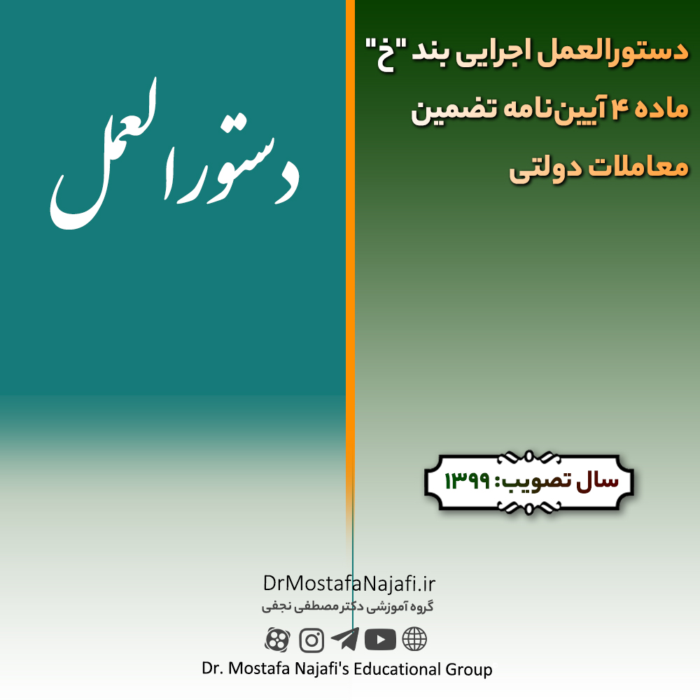 دستورالعمل اجرايی بند "خ" ماده 4 آيين‌نامه تضمين معاملات دولتی | مصوب سال 1399