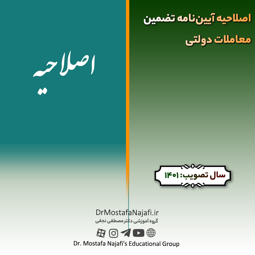 اصلاحیه آیین‌نامه تضمین معاملات دولتی | مصوب سال 1401