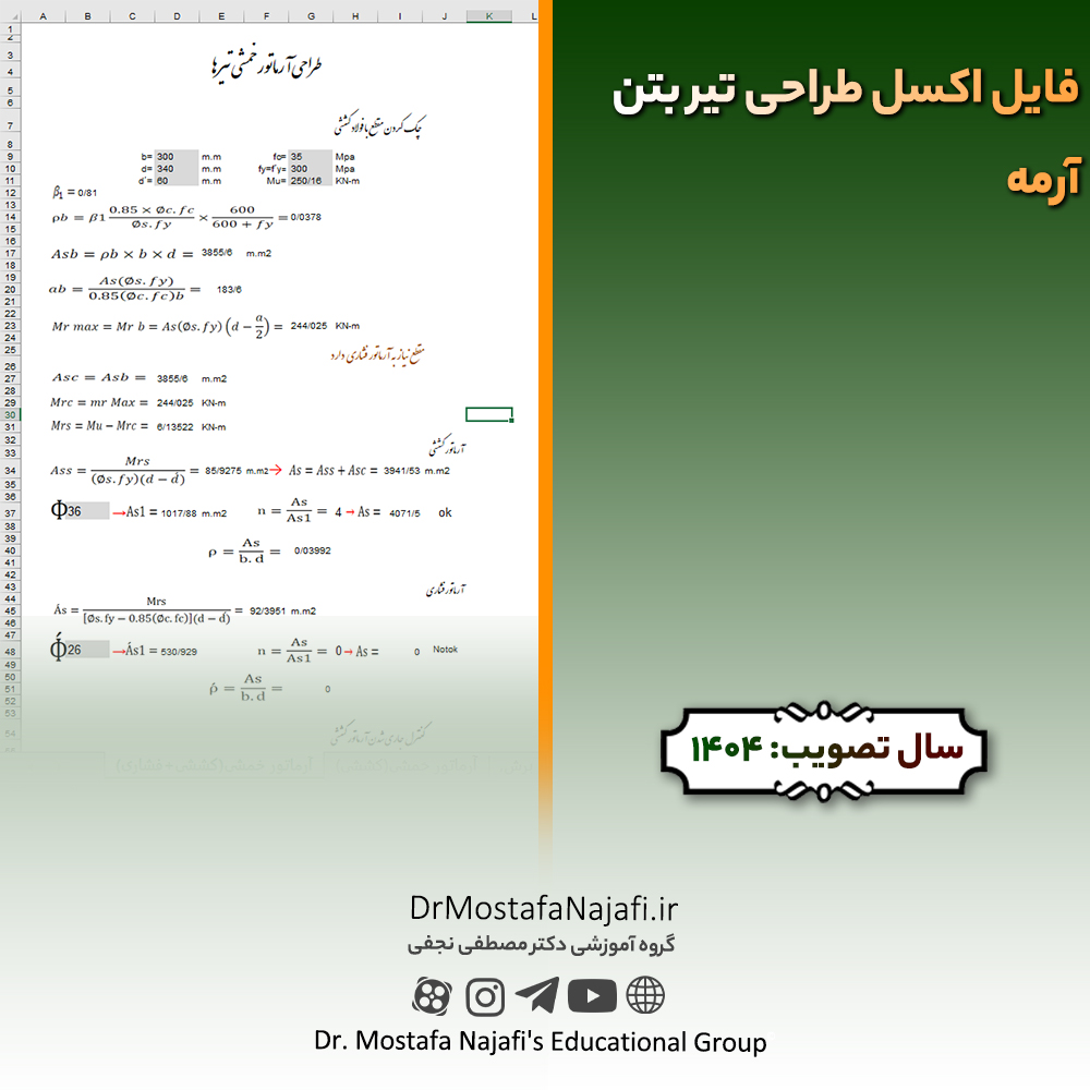 فایل اکسل طراحی تیر بتنآرمه فایل اکسل طراحی تیر بتنآرمه