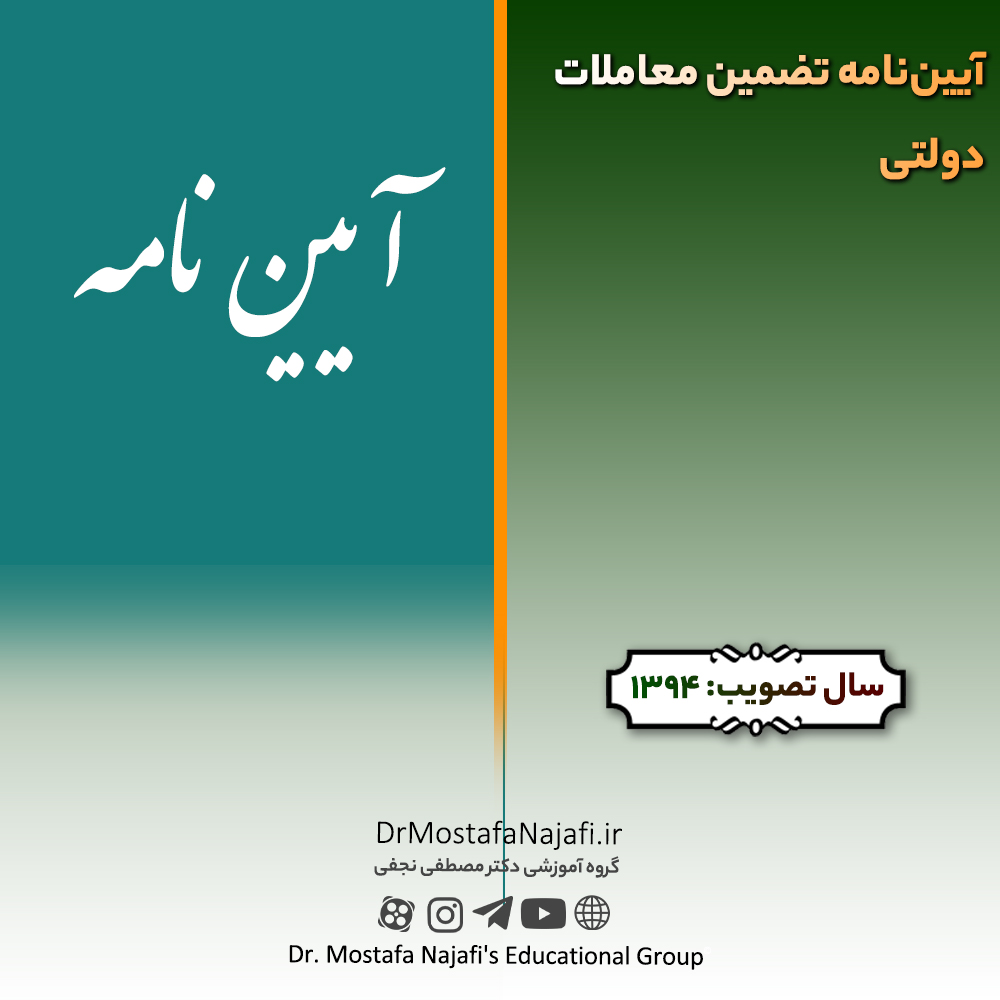 آيين‌نامه تضمين معاملات دولتی | مصوب سال 1394