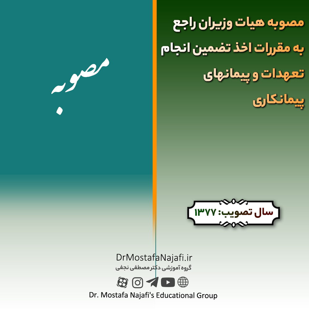 مصوبه هيات وزيران راجع به مقررات اخذ تضمين انجام تعهدات و پيمانهای پيمانكاری | مصوب سال 1377