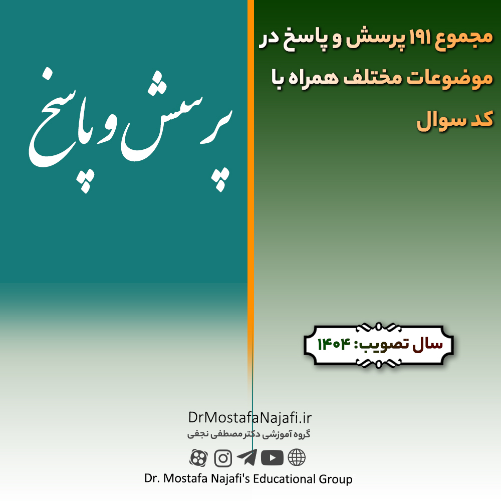 مجموع 191 پرسش و پاسخ در موضوعات مختلف همراه با کد سوال