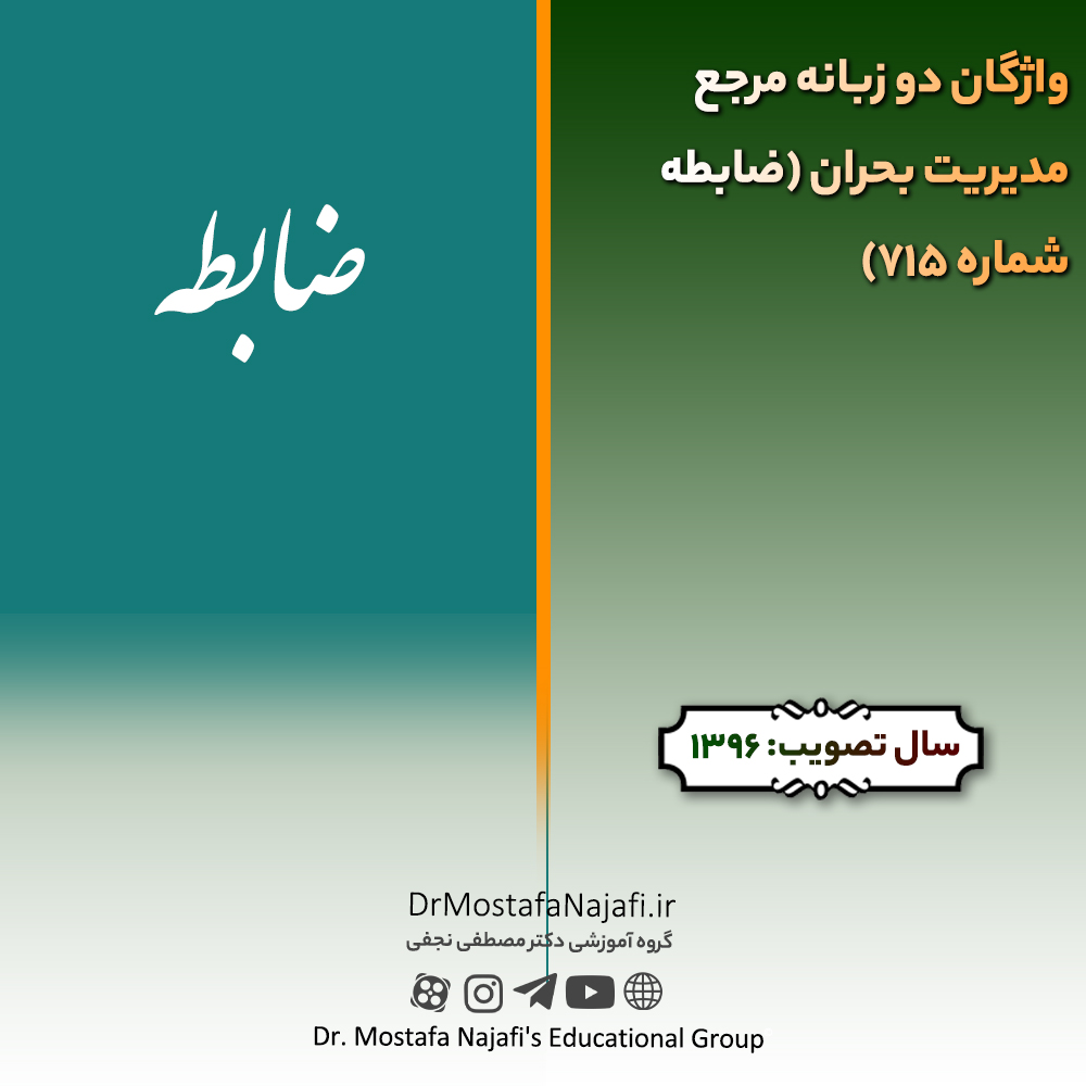 واژگان دو زبانه مرجع مديريت بحران (ضابطه شماره 715) | مصوب سال 1396