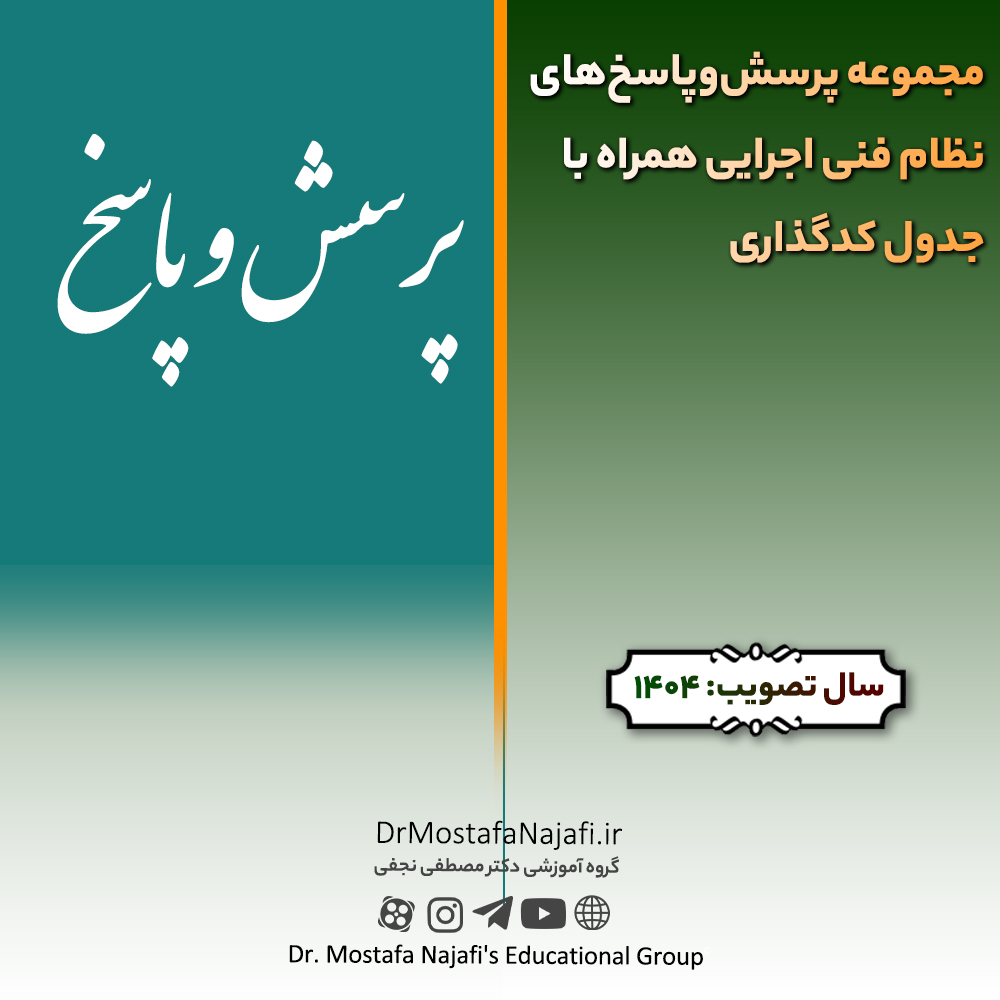 مجموعه پرسشوپاسخهای نظام فنی اجرایی همراه با جدول کدگذاری | شامل 39 صفحه مجموعه پرسشوپاسخهای نظام فنی اجرایی همراه با جدول کدگذاری | شامل 39 صفحه