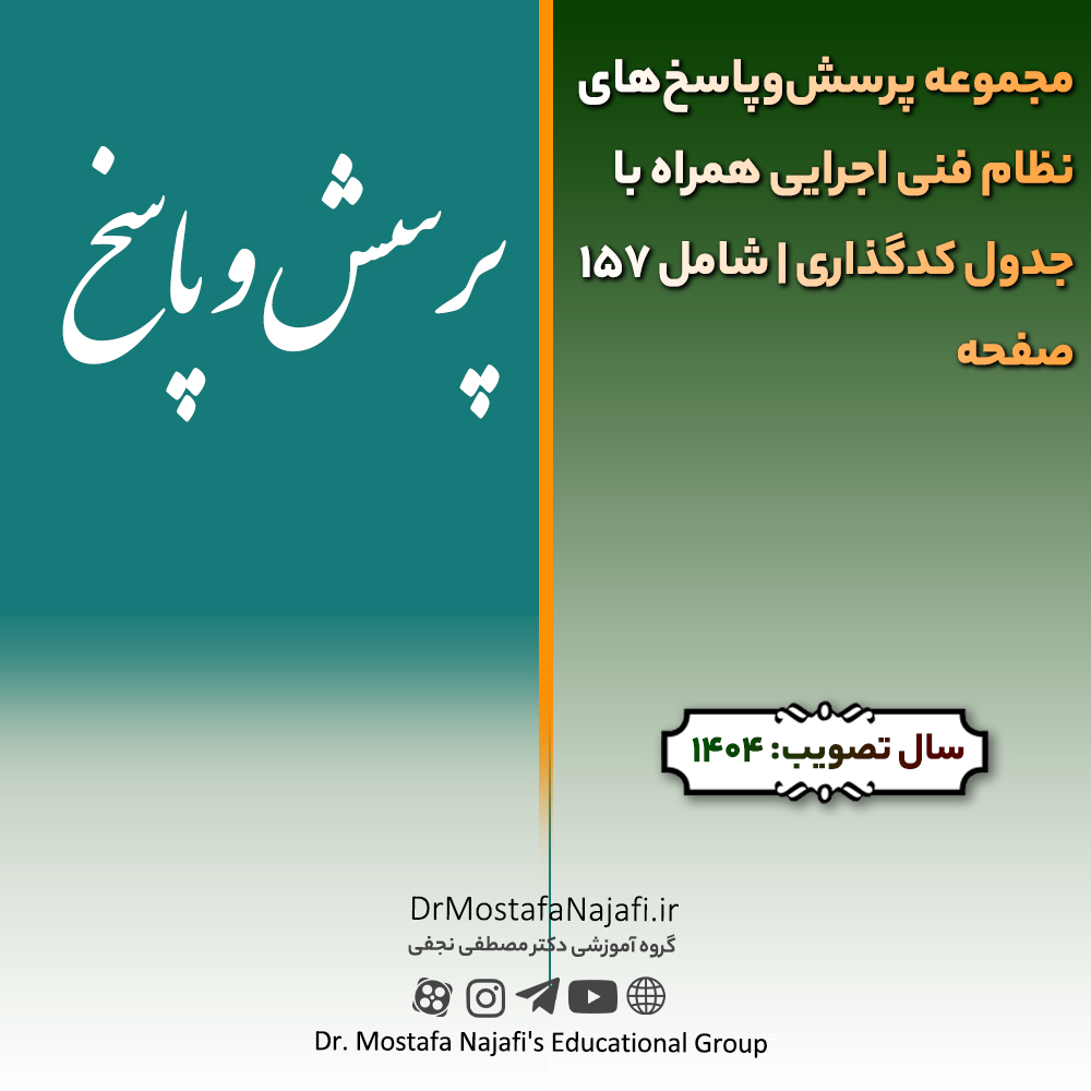 مجموعه پرسش‌وپاسخ‌های نظام فنی اجرایی همراه با جدول کدگذاری | شامل 157 صفحه