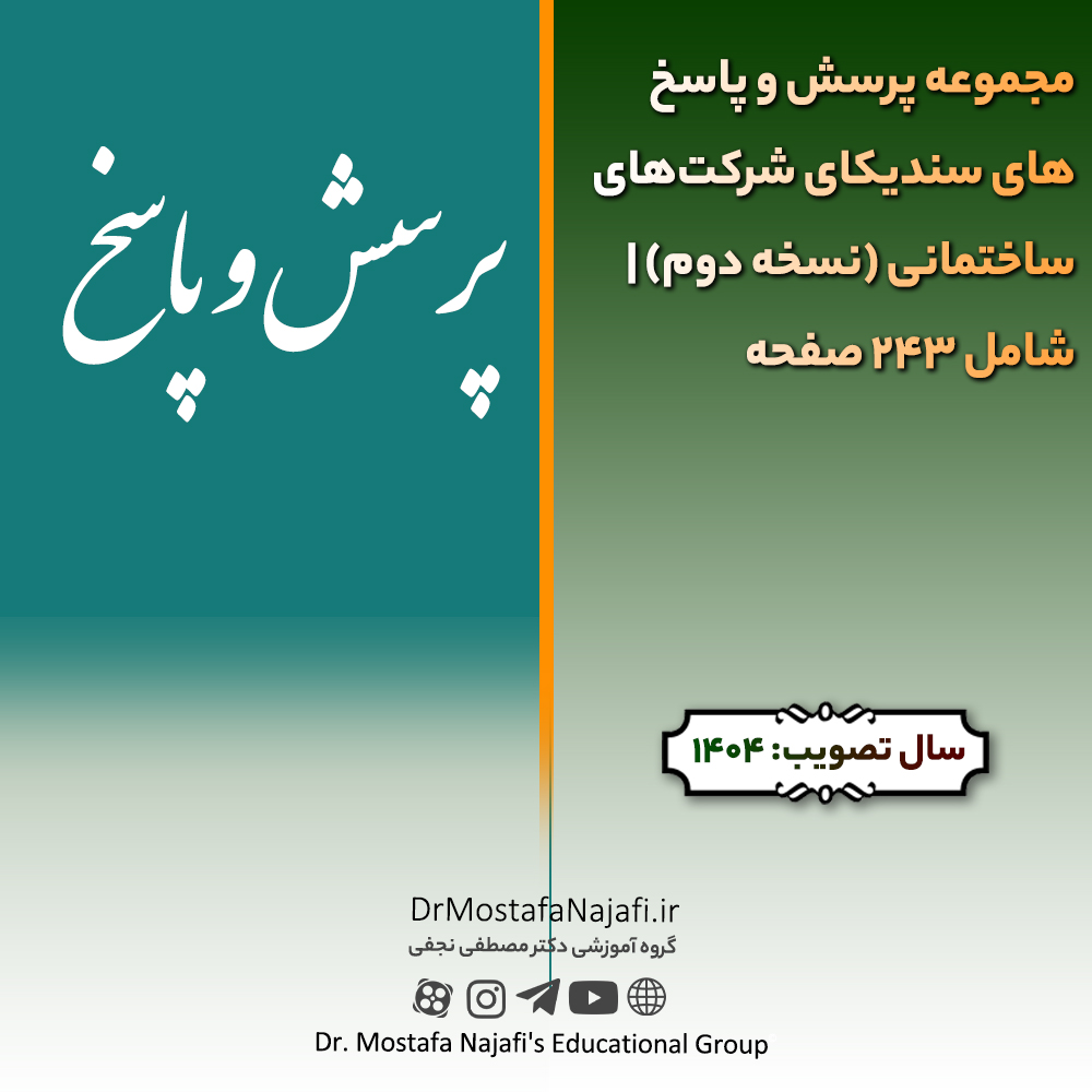 مجموعه پرسش و پاسخهای سندیکای شرکتهای ساختمانی (نسخه دوم) | شامل 243 صفحه مجموعه پرسش و پاسخهای سندیکای شرکتهای ساختمانی (نسخه دوم) | شامل 243 صفحه