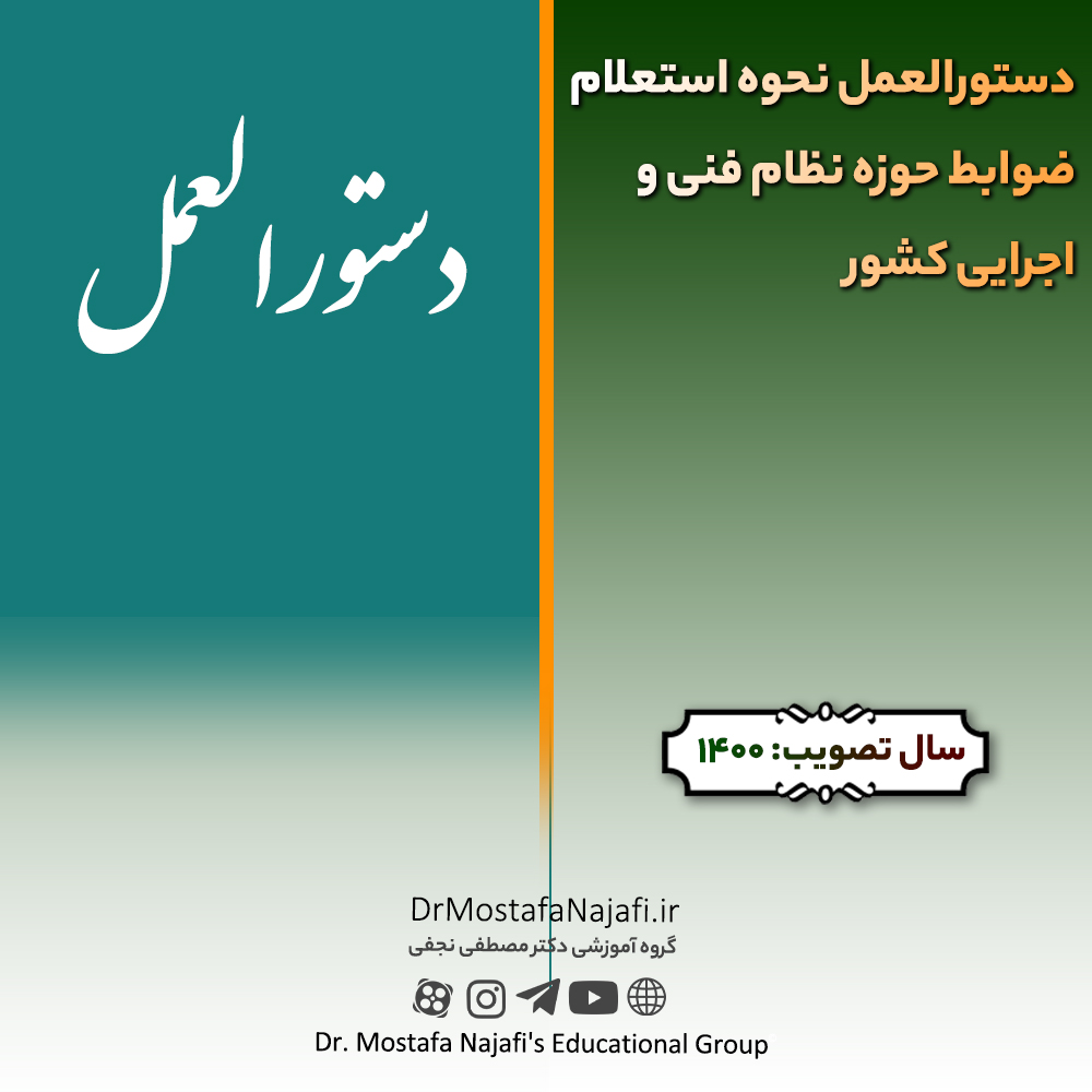دستورالعمل نحوه استعلام ضوابط حوزه نظام فنی و اجرايی کشور | صادره سال 1400