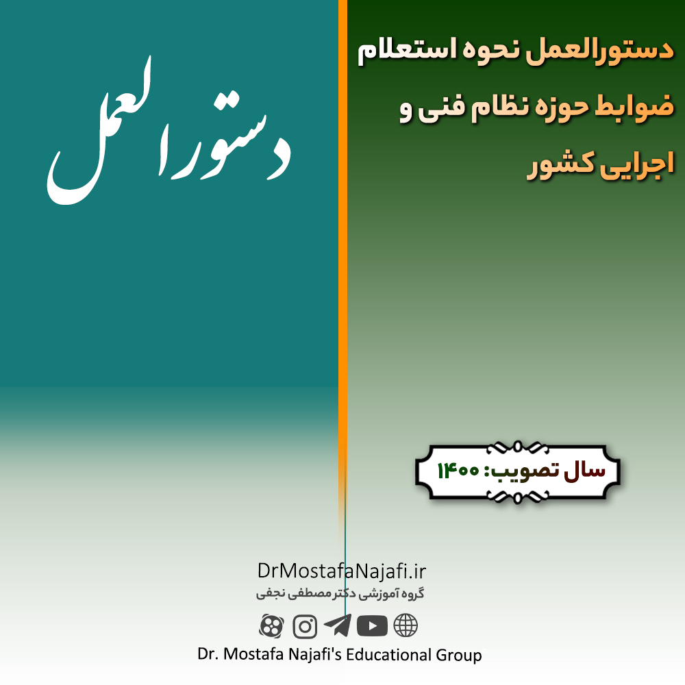 دستورالعمل نحوه استعلام ضوابط حوزه نظام فنی و اجرايی کشور | صادره سال 1400