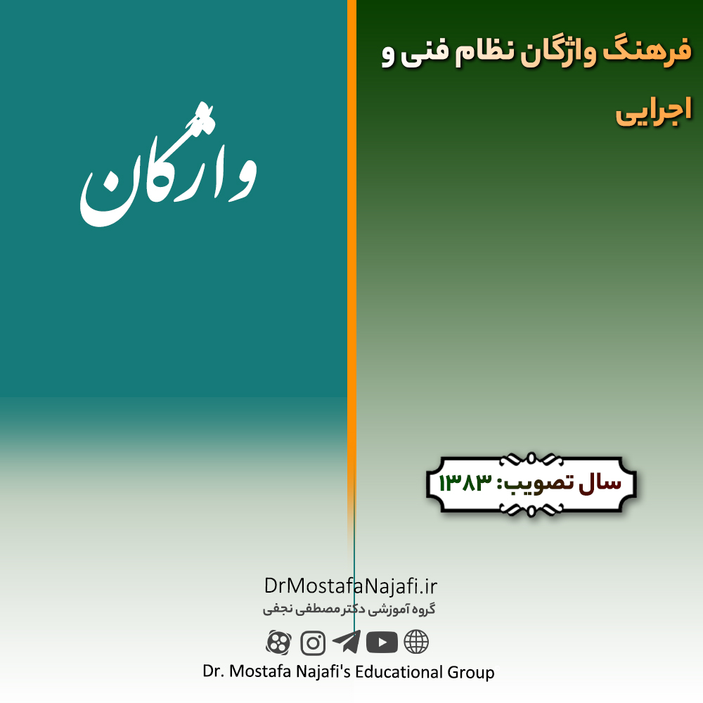 فرهنگ واژگان نظام فنی و اجرایی | صادره سال 1383